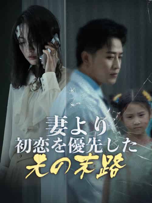 妻より初恋を優先した夫の末路（30集全）祝田青依＆祝田白玖 - 紫橙海外短剧