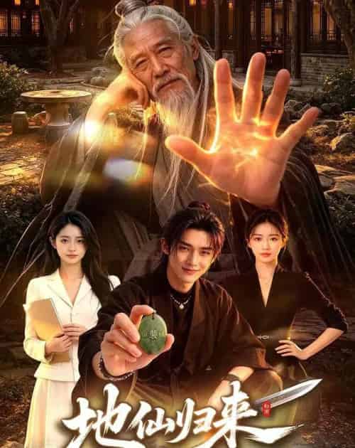 地仙归来(76 集)AI-紫橙网创项目网