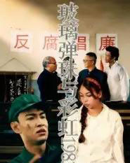 玻璃弹珠与彩虹1983 玻璃弹珠与彩虹1983