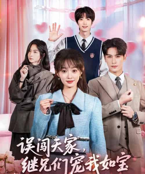 误闯天家继兄们宠我如宝(59集全)马千欢&杨滕-紫橙网创项目网