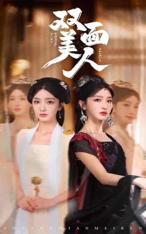 双面美人（30集） - 紫橙短剧