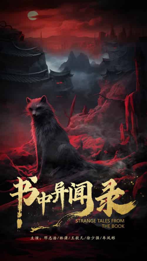书中异闻录（60集） - 紫橙阁短剧