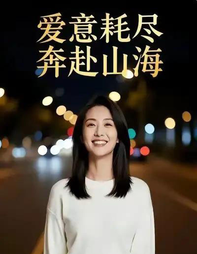 爱意耗尽，奔赴山海（28集全）Ai-紫橙网创项目网