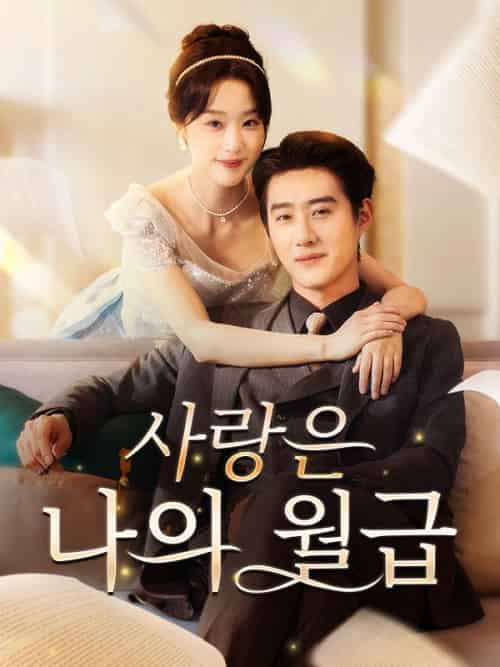 사랑은 나의 월급（80集全）심지연 - 紫橙海外短剧