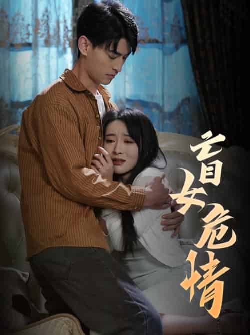 盲女危情（49集全） - 紫橙阁短剧