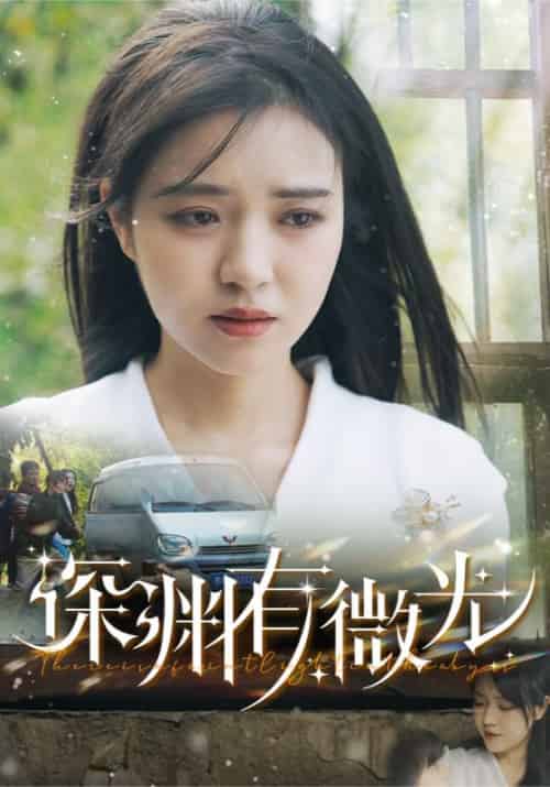 深渊有微光（60集全）田杨＆李雪丹 - 紫橙阁短剧