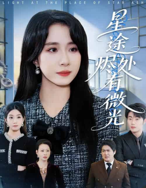 星途烬处有微光（88集全）惠一秋＆耿文杰-紫橙网创项目网