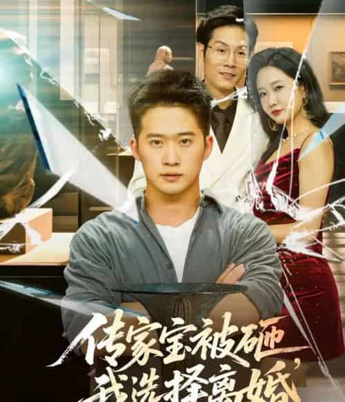 传家宝被砸，我选择离婚（51集）陈恩睫 - 紫橙阁短剧