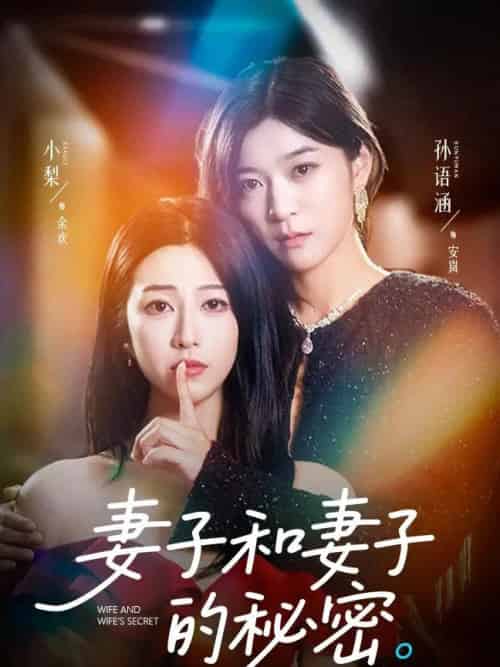 妻子和妻子的秘密（50集）孙语涵＆小梨 - 紫橙阁短剧