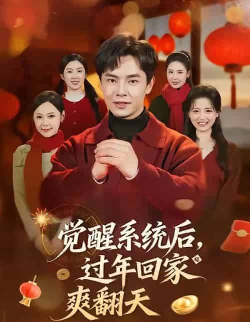 觉醒系统后，过年回家爽翻天（80集全）张闻宇＆潘紫允-紫橙网创项目网