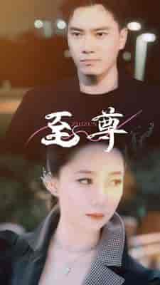 至尊（94集） - 紫橙阁短剧
