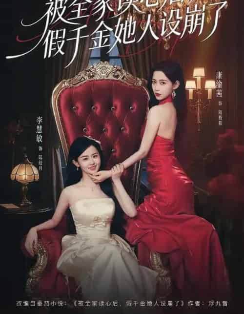 被全家读心后,假千金她人设崩了(81集全)欧靖枭&康渝茜&李慧敏-紫橙网创项目网