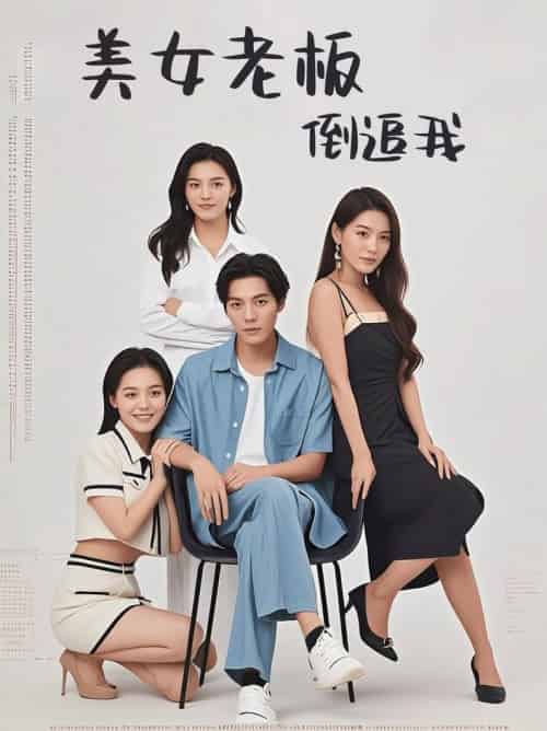 美女老板倒追我（60集全） - 紫橙阁短剧