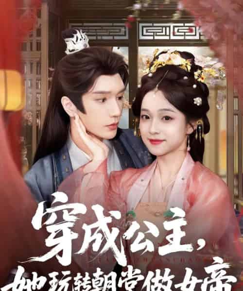 穿成公主她玩转朝堂做女帝（67集）金玄雨＆董玥妤-紫橙网创项目网