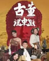 古董谜中谜（92集全）张铭一＆刘嘉琦-紫橙网创项目网