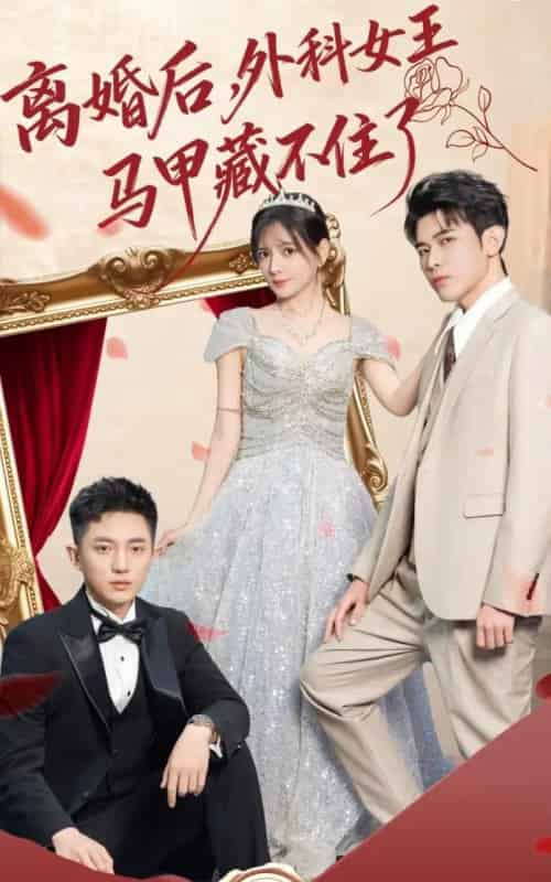 离婚后，外科女王马甲藏不住了（59集全）阿尔迪＆陈露茜 - 紫橙阁短剧