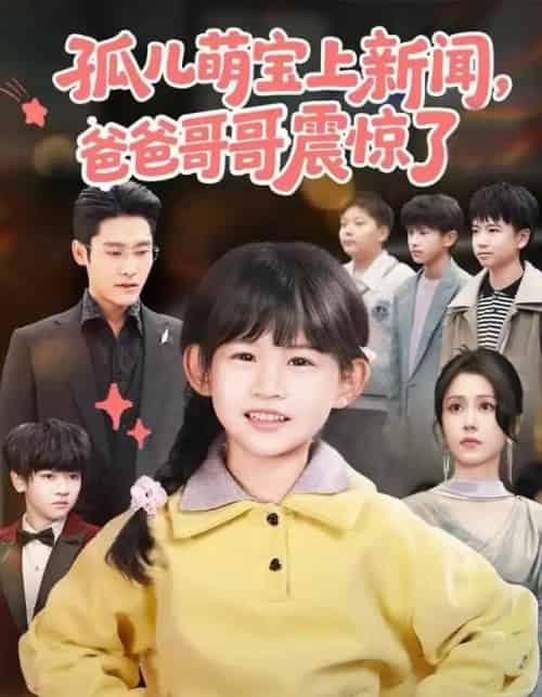 孤儿萌宝上新闻，爸爸哥哥震惊了（75集全）杜心绯＆纳贝妮-紫橙网创项目网