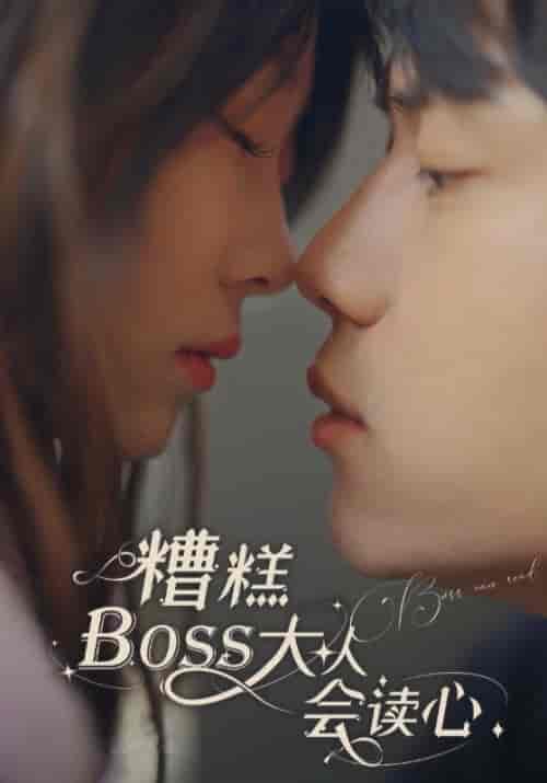 糟糕BOSS大人会读心（80集全）凌烁＆沈依依 - 紫橙阁短剧