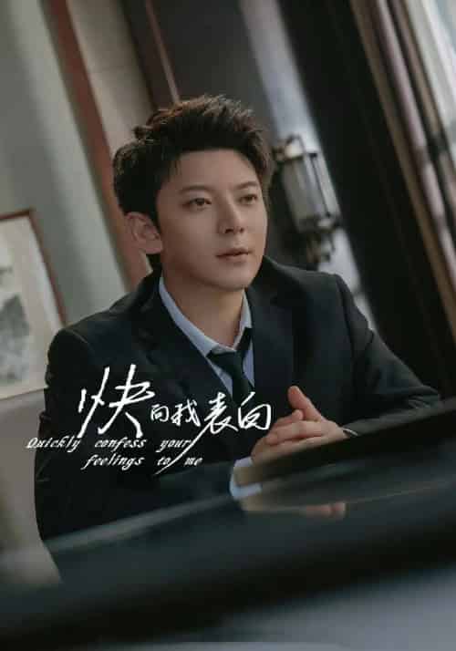 快向我表白（77集全）顾洋＆林若澜 - 紫橙阁短剧