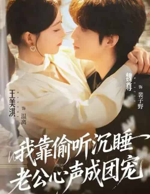 我靠偷听沉睡老公心声成团宠（93集全）魏尊＆王美淇-紫橙网创项目网