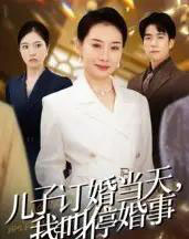 儿子订婚当天，我叫停婚事（64集全）王圻嘉＆彭瑞风-紫橙网创项目网