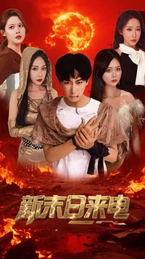 新末日来电（92集全）李星辰＆葛司琪 - 紫橙阁短剧