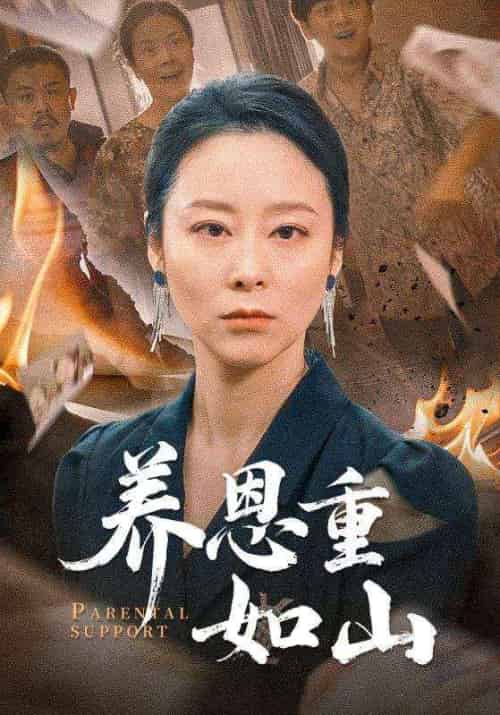 养恩重如山（56集全）纪泠希 - 紫橙阁短剧