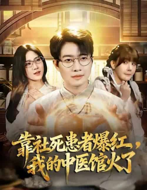 靠社死患者爆红,我的中医馆火了(80集全)李玺鹏&薄艾莹-紫橙网创项目网