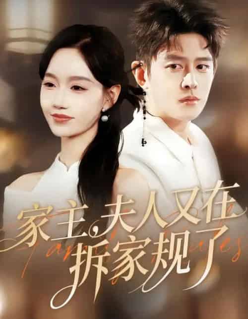 家主，夫人又在拆家规了（130集全）王朝阳＆张诗媛-紫橙网创项目网