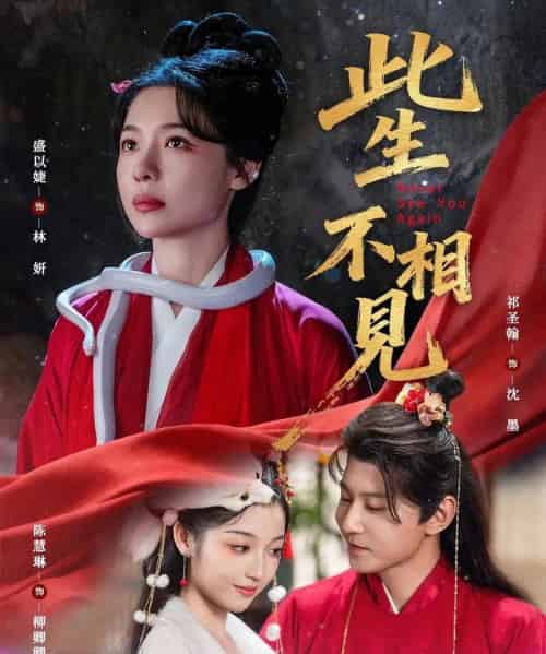 此生不相见 此生不相见