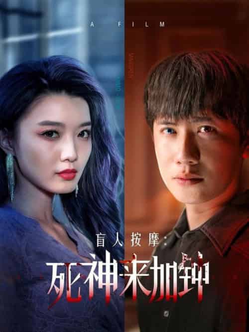 盲人按摩:死神来加钟 盲人按摩:死神来加钟