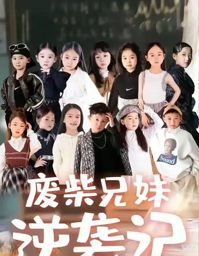 废材兄妹逆袭记（40集全）关丞浠＆孟响 - 紫橙阁短剧