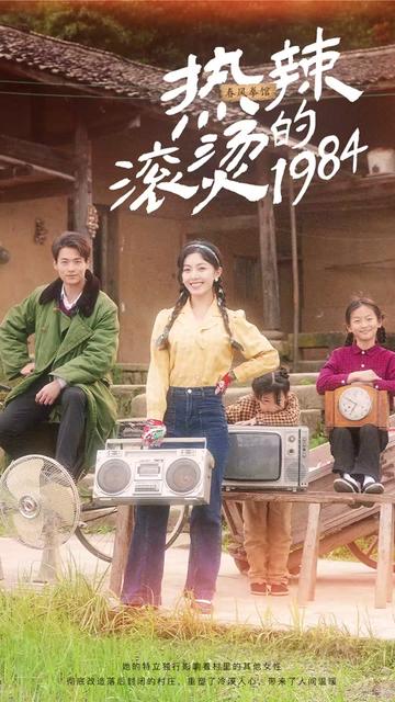 热辣滚烫的1984（92集） - 紫橙阁短剧