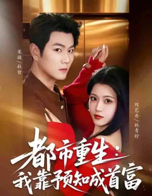 都市重生:我靠预知成首富(80集全)宋骏&刘艺乔-紫橙网创项目网