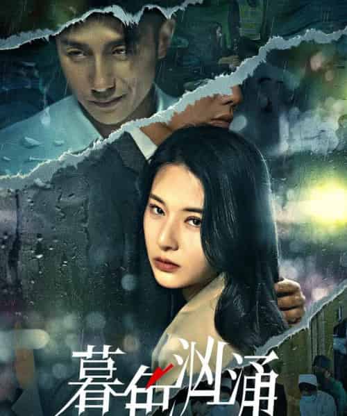 暮色汹涌（60集）黄波＆杨晨璐-紫橙网创项目网