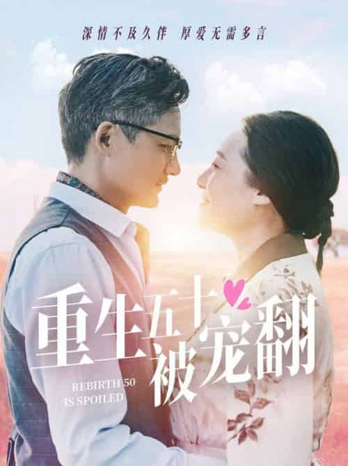 重生五十被宠翻（60集全） - 紫橙阁短剧