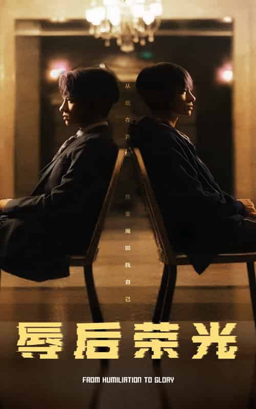 辱后荣光（61集全） - 紫橙阁短剧