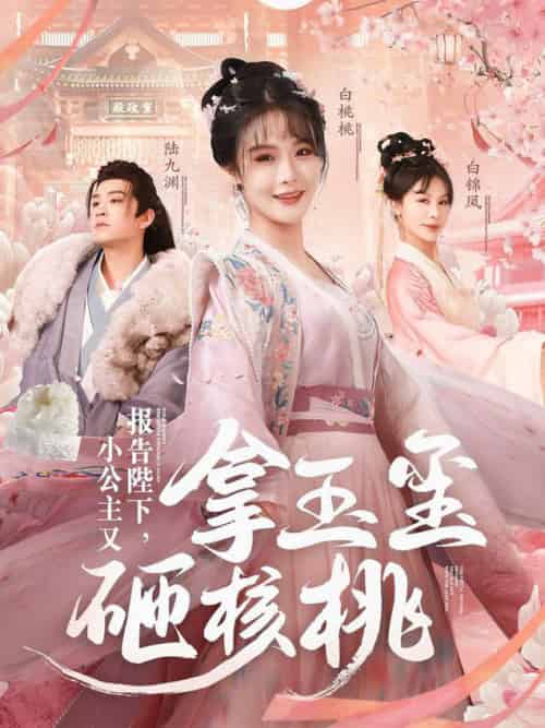 报告陛下小公主又拿玉玺砸核桃（79集全）王已歌＆张紫淋 - 紫橙阁短剧