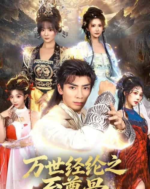 万世经纶之至尊骨(80集全)张瀚文&李汶轩-紫橙网创项目网