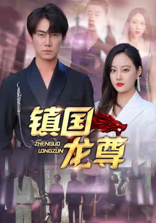 镇国龙尊（82集） - 紫橙阁短剧