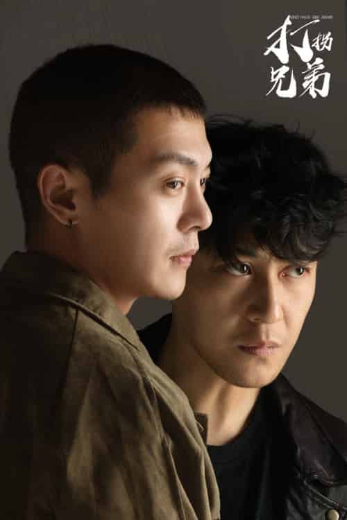 打拐兄弟（30集全）钱谦 - 紫橙阁短剧