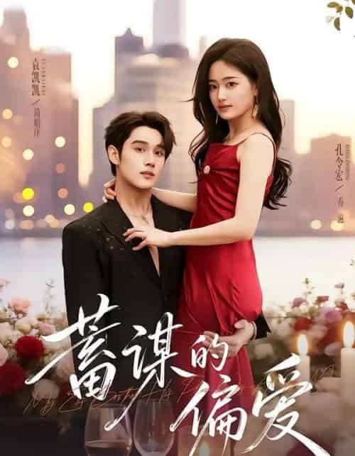 蓄谋的偏爱(80集全)袁凯凯&孔令宏-紫橙网创项目网