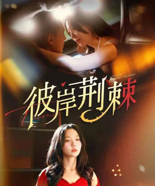 彼岸荆棘 彼岸荆棘