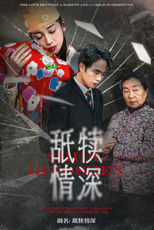 舐犊情深（42集全） - 紫橙阁短剧