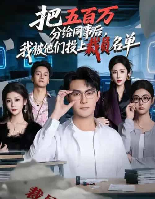 把五百万分给同事后，我被他们投上裁员名单（60集全）杨文昊＆陈丹-紫橙网创项目网