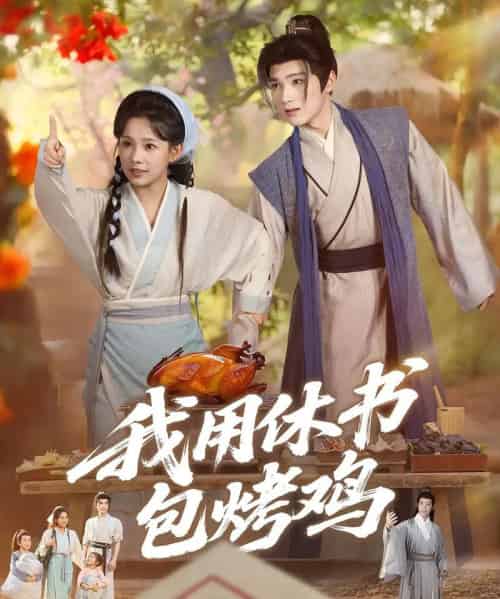 我用休书包烤鸡 我用休书包烤鸡