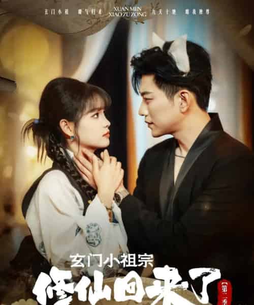 玄门小祖宗修仙回来了第二季（80集）于龙＆杨咩咩 - 紫橙阁短剧