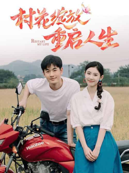 村花绽放重启人生（40集全） - 紫橙阁短剧