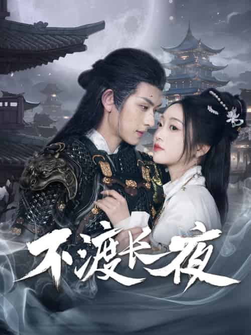 不渡长夜（30集）陈添祥＆陈辞 - 紫橙短剧