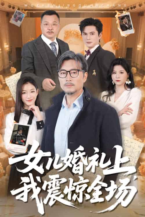 女儿婚礼上我震惊全场（50集）杨凌＆馨悦 - 紫橙阁短剧